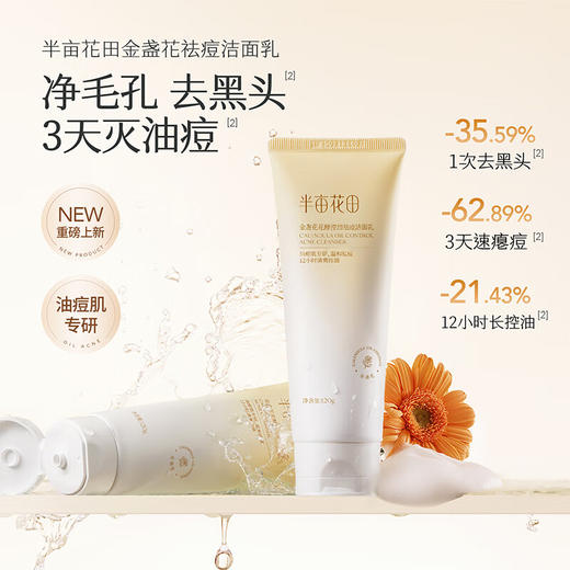 半亩花田 金盏花花酵控油祛痘洁面乳120g BMHT-066 商品图2