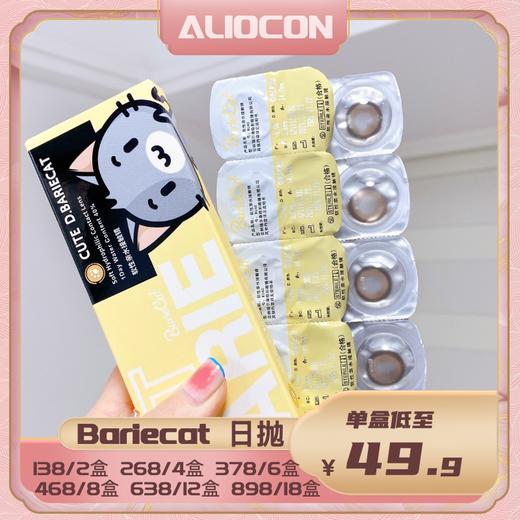 【限时活动 | 日抛】Bariecat日抛活动 | 🔚待定 商品图0