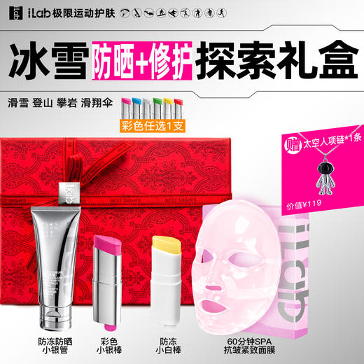 iLab艾莱博冰雪(防冻防晒+修护)探索礼盒 (滑雪登山攀岩滑翔伞) 商品图1