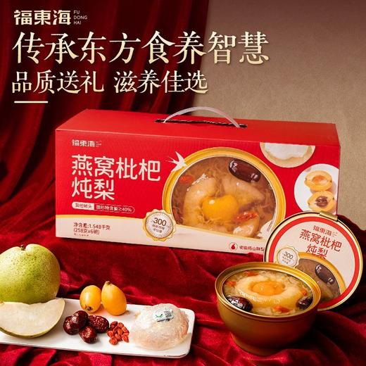 【福东海】燕窝枇杷炖梨 258g*6碗 整颗梨 枇杷炖梨冰糖银耳烤梨小吊梨汤水果罐头即食礼品送礼 商品图1
