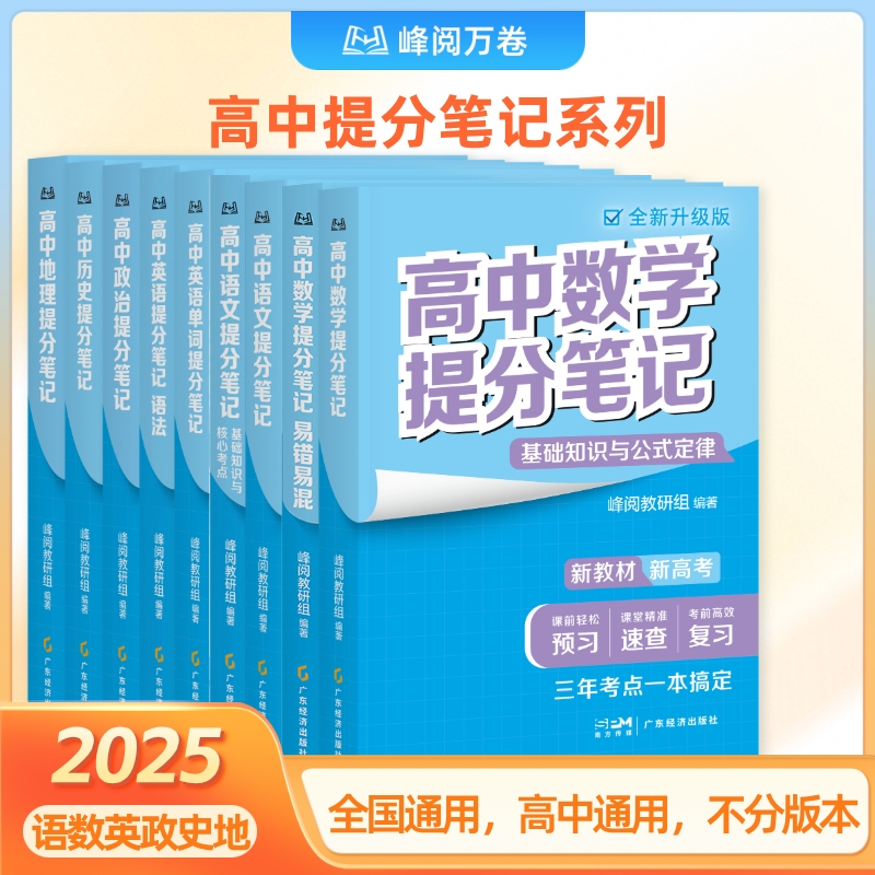 【张雪峰】峰阅 高中各科提分笔记