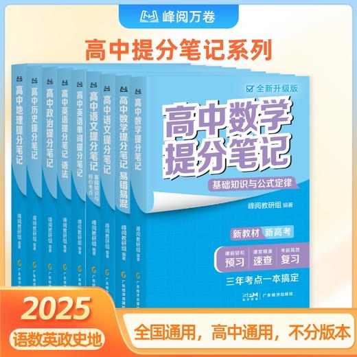 【张雪峰】峰阅 高中各科提分笔记 商品图0