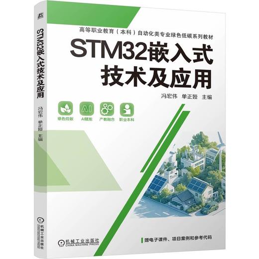 STM32嵌入式技术及应用 冯宏伟 教材 9787111799566 机械工业出版社 商品图0