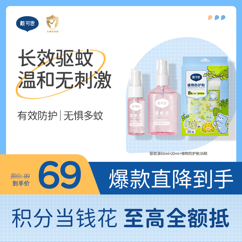 戴可思驱蚊防护组合 | 驱蚊液60ml+20ml（多肉桃桃香）+植物防护贴36贴（小熊款新图案） ♥