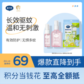 戴可思驱蚊防护组合 | 驱蚊液60ml+20ml（多肉桃桃香）+植物防护贴36贴（小熊款新图案） ♥