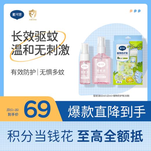 戴可思驱蚊防护组合 | 驱蚊液60ml+20ml（多肉桃桃香）+植物防护贴36贴（小熊款新图案） ♥ 商品图0