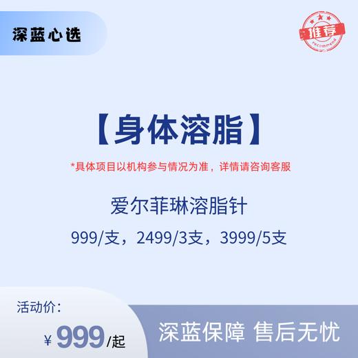 【春日焕新】爱尔菲琳溶脂针【全网买贵退差，七天无理由退换，假一罚三】 商品图0