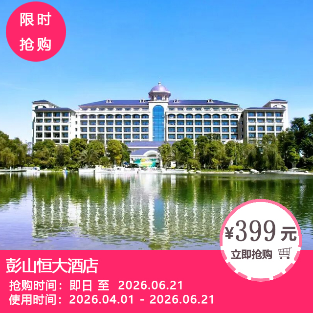 【周末节假日不加收·送双人欢乐田园门票 | 彭山恒大酒店】￥399=豪华园景房1晚+2大2小自助早餐+鲜果采摘+黄龙溪古镇游船门票2张等！