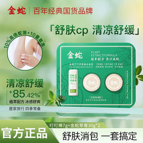 【金蛇】草膏紫草膏清凉舒缓维稳薄荷油植萃家用青草膏叮叮舒缓棒套组