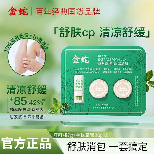 【金蛇】草膏紫草膏清凉舒缓维稳薄荷油植萃家用青草膏叮叮舒缓棒套组 商品图0