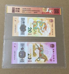 【钱博封装】2024龙年贺岁纪念钞、2026马年贺岁纪念钞全同号 封装版