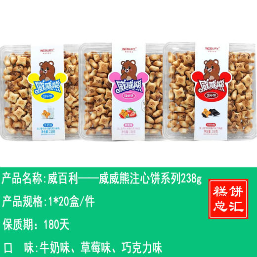 威百利——威威熊注心饼系列238g    保质期180天 商品图0