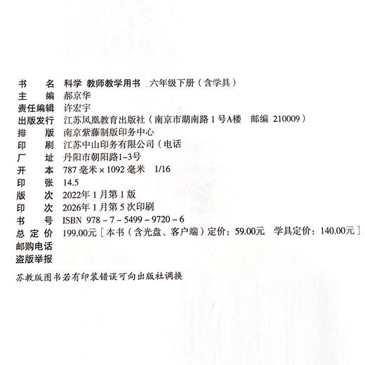 2026春 科学教师教学用书含学具 六年级下册 苏教版6年级教师用书 商品图2