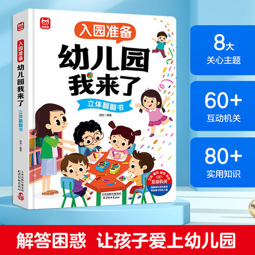 立体翻翻书《幼儿园我来了》 商品图0