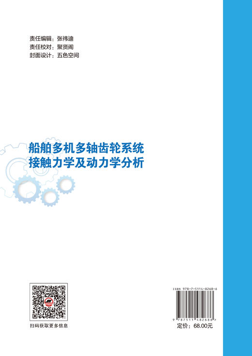 【官方旗舰店】船舶多机多轴齿轮系统接触力学及动力学分析 商品图1