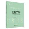 社会工作的职业化与专精化 任文启  杨爱兵 主编 北京大学出版社 商品缩略图0