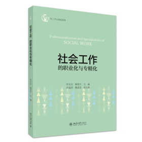 社会工作的职业化与专精化 任文启  杨爱兵 主编 北京大学出版社