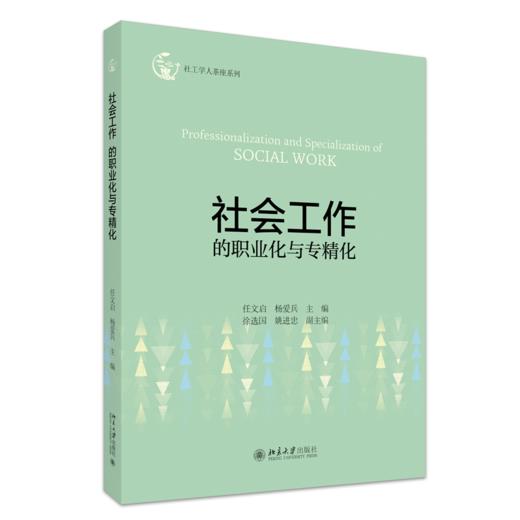 社会工作的职业化与专精化 任文启  杨爱兵 主编 北京大学出版社 商品图0