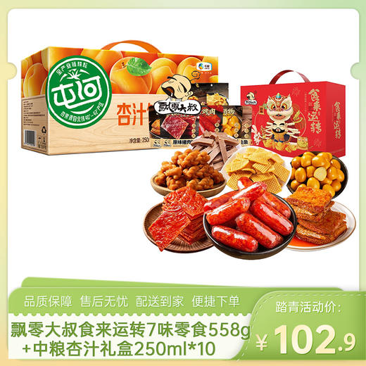 【踏青组合8】飘零大叔食来运转7味零食组合558g+中粮杏汁礼盒250ml*10-（效期至26年8月20日）-专享价 商品图0