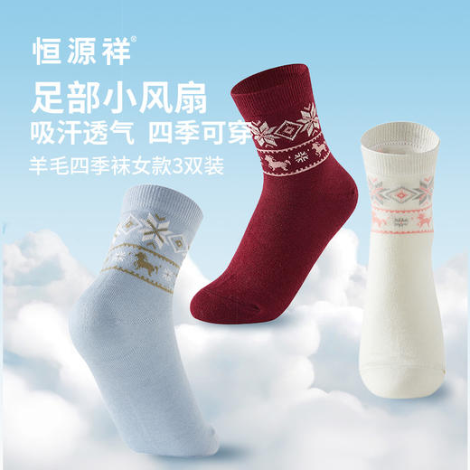 恒源祥 羊毛四季袜女款3双装 HYX064WZ 商品图3