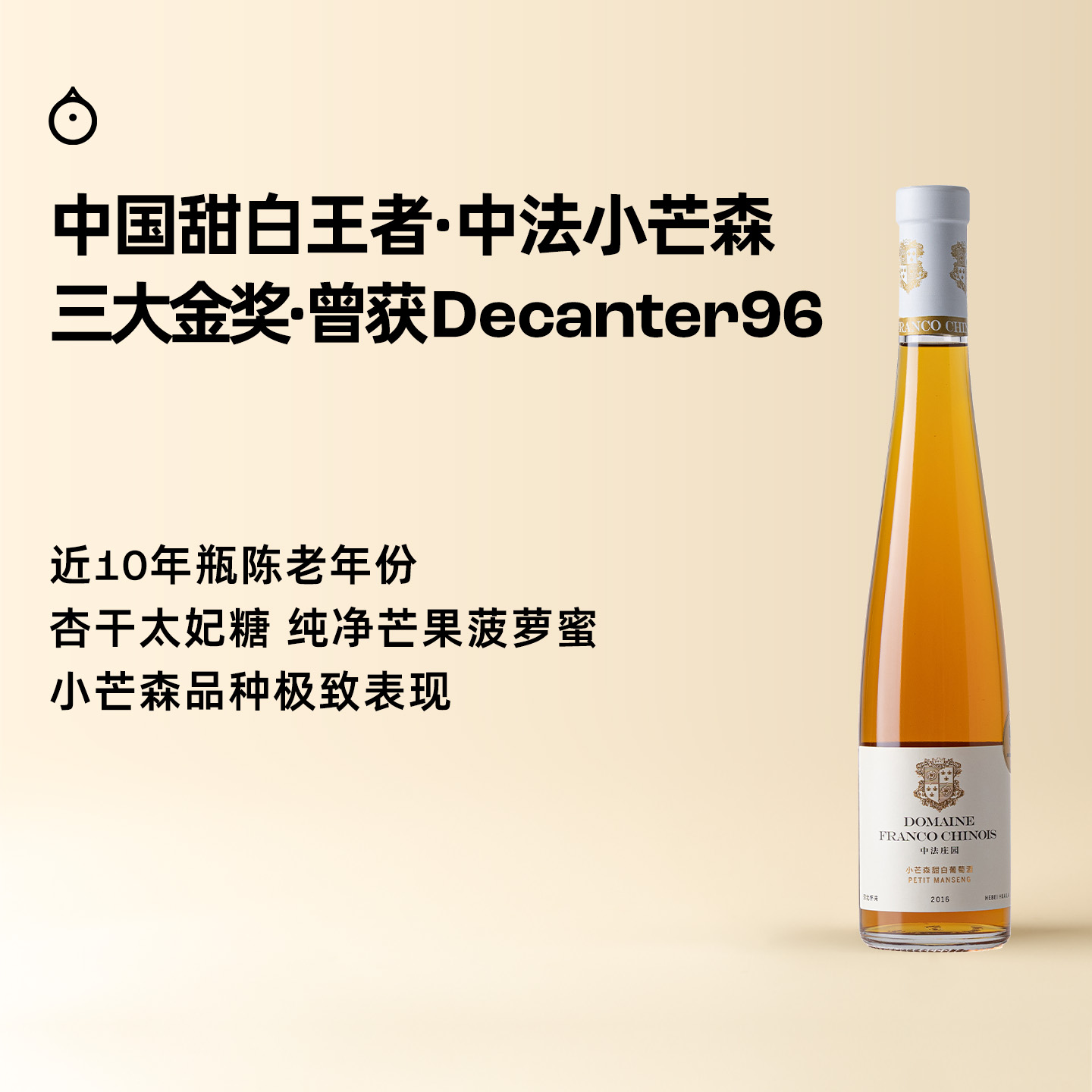 企鹅市集|中国中法庄园小芒森甜白葡萄酒 2016年老年份 瓶陈近10年 三大金奖