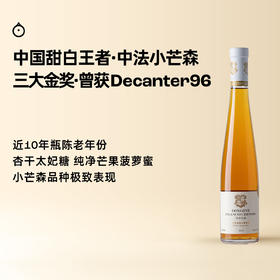 企鹅市集|中国中法庄园小芒森甜白葡萄酒 2016年老年份 瓶陈近10年 三大金奖