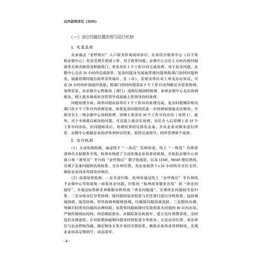 公共政策评论（2024）/姚先国 金雪军 主编/蔡宁 朱芳菲 执行主编/浙江大学出版社 商品图2