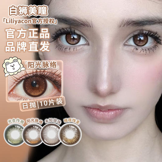 liliyacon日抛10片 · 光合作用&阳光脉络&暗夜烛金&未知银珠· 14.5mm日抛十片装 商品图1