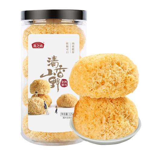 燕之坊金汤银耳125g 整朵古田银耳·已去根泡发率高 淡黄无暇 质干不碎 胶质十足 古田金窝银耳 软糯可口 瓶装 商品图0