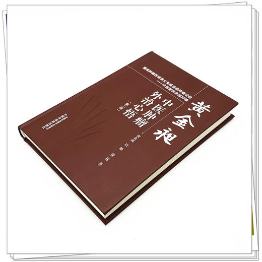 黄金昶中医肿瘤外治心悟（第二版）黄金昶 田桢 徐林 著 中国中医药出版社 商品图3