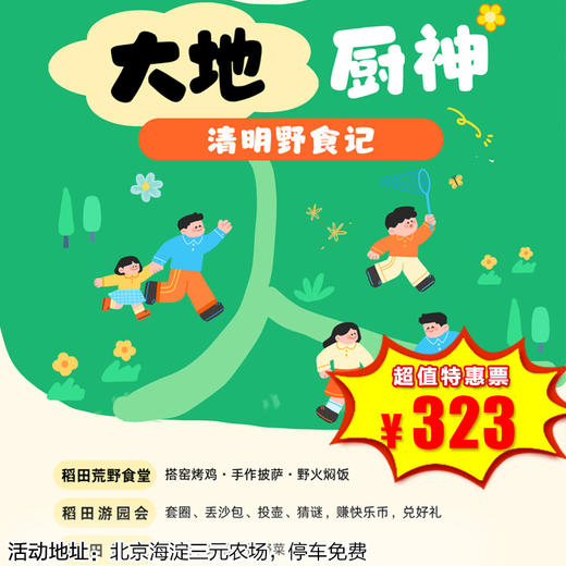 【海淀·4月6日-4月12日】半日营·大地厨神-清明野食记！搭窑烤鸡·手作披萨·野火焖饭·挖野菜·搭帐篷·玩游戏，一次玩遍春天 商品图0