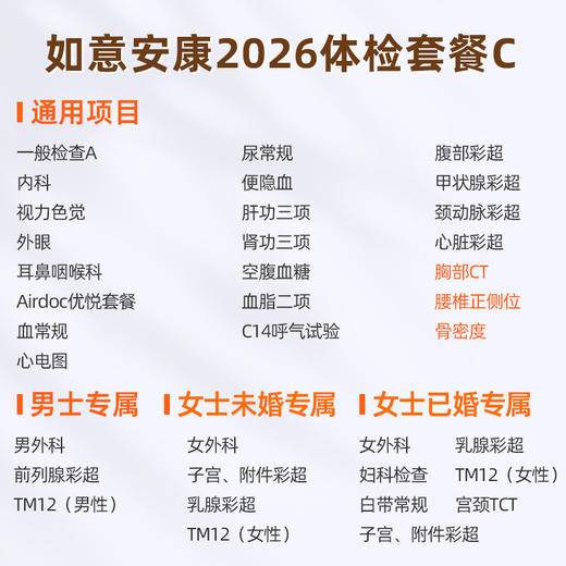 爱康国宾 如意安康2026体检套餐C 商品图1