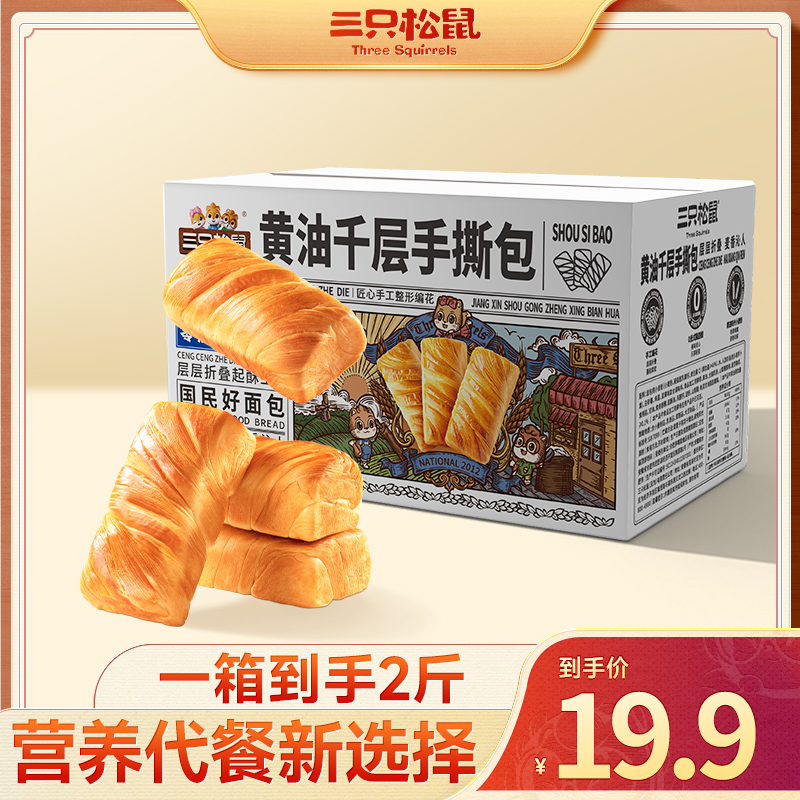 三只松鼠 国民好烘焙_黄油千层手撕包1000g-zl