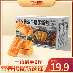 三只松鼠 国民好烘焙_黄油千层手撕包1000g-fx