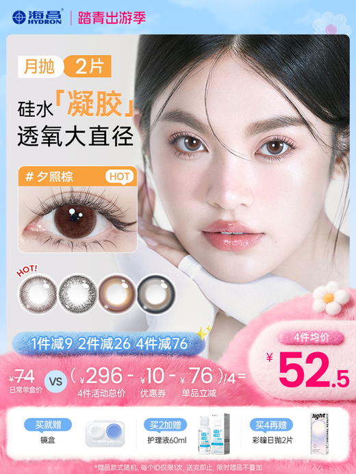 【彩瞳】海昌Flyone-O2light系列彩瞳月抛2片装 商品图0