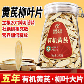 神农金康有机黄芪柳叶大片250g 搭配 煲汤泡水喝