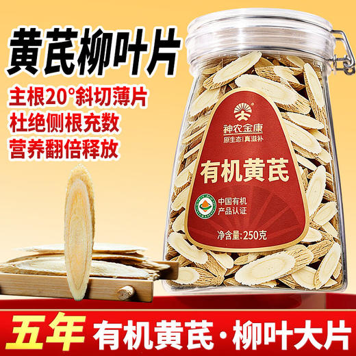 神农金康有机黄芪柳叶大片250g 搭配 煲汤泡水喝 商品图0