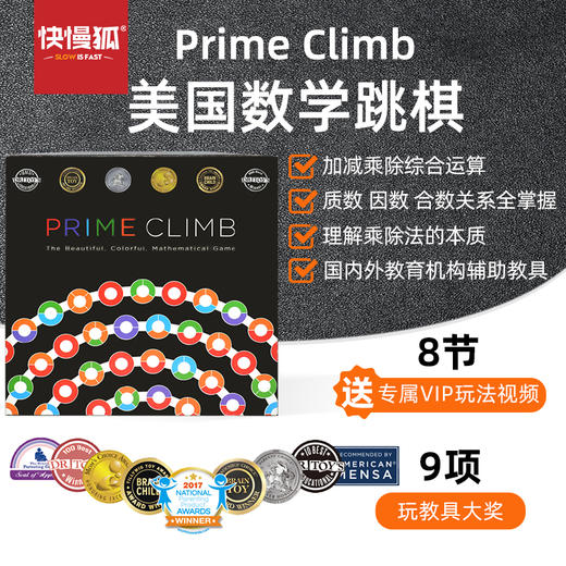 快慢狐 美国MathForLove乘法除法数学策略桌游Prime Climb亲子益智玩具美国数学 跳棋教具玩具益智玩具 商品图0