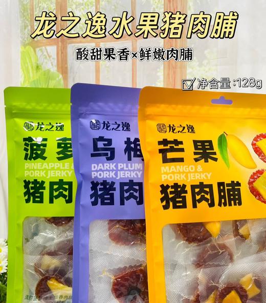 【水果猪肉脯】水果+猪肉脯的神仙CP！酸甜果香+鲜嫩肉脯，口味清爽绵密更有嚼劲！独立小包装，随吃随拿！【龙之逸-X】 商品图4