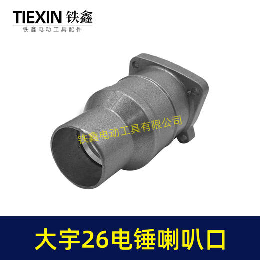 【货号02960】配大宇26电锤喇叭口 大宇28电锤前筒头壳 商品图3