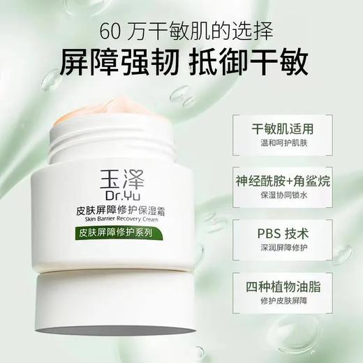 玉泽皮肤屏障修护保湿霜 干敏肌保湿改善泛红补水缓解干燥舒缓面霜 商品图2