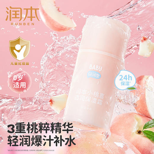 润本 小桃喜透润保湿霜轻润型75g 6971435253559 商品图2