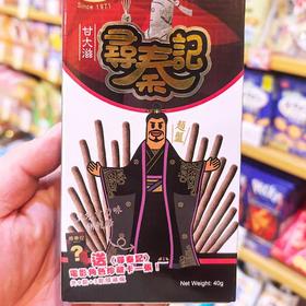 四洲甘大滋巧克力（寻秦记系列）