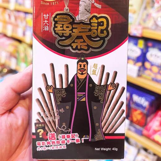 四洲甘大滋巧克力（寻秦记系列） 商品图0