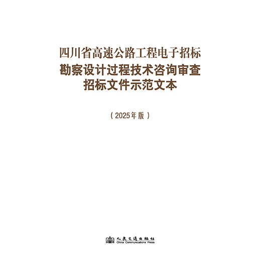 四川省高速公路工程电子招标勘察设计过程技术咨询审查招标文件示范文本（2025年版） 商品图3