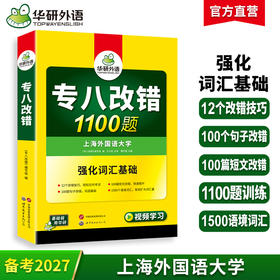 备考2027专八改错1100题 华研外语英语专业八级TEM8专8可搭专八真题阅读听力作文词汇翻译