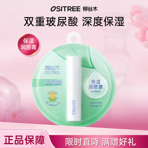 OSITREE柳丝木 保湿润唇膏3.5g LSM011 商品图4