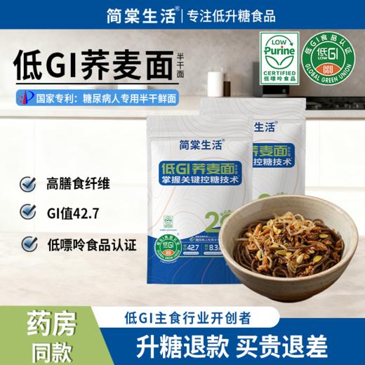【多种谷物科学配比，提供全面均衡营养】简棠生活低GI荞麦面65g*12袋 商品图4