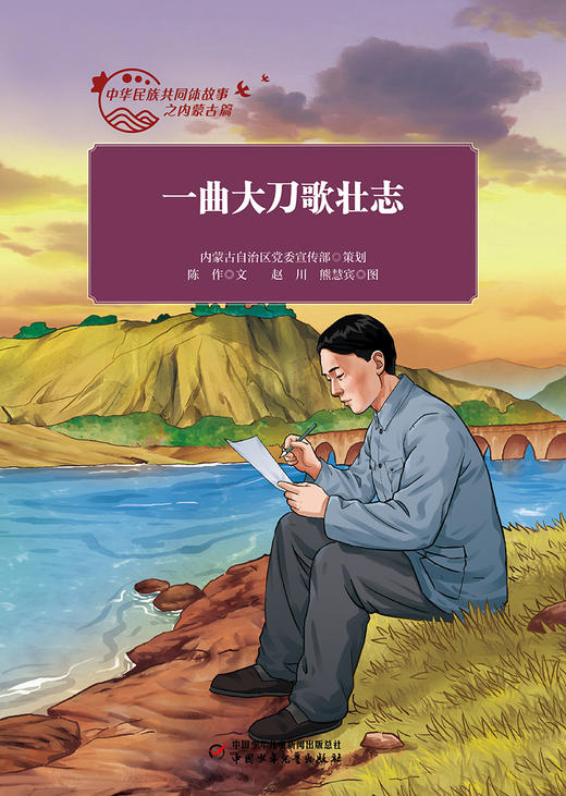 中华民族共同体故事之内蒙古篇 全10册 适读年龄7-10岁 商品图8