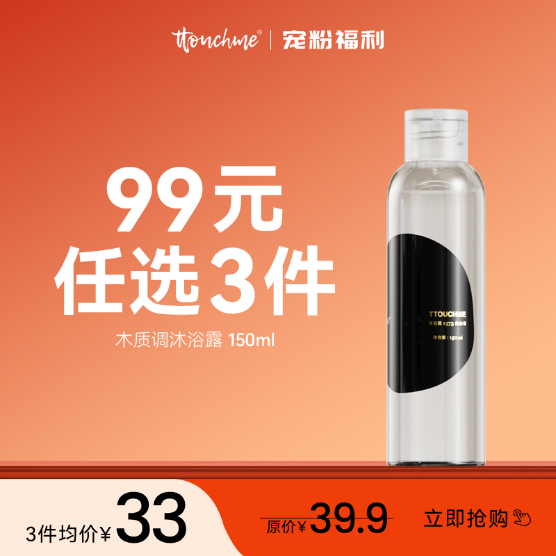 【99元任选3件】TTOUCHME005沐浴露香氛沐浴露150ml持久留香男女士旅行装香氛沐浴乳液